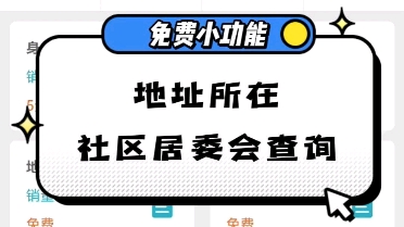 查询社区居委会地址的方法哔哩哔哩bilibili