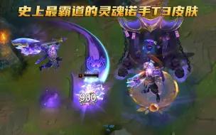 Télécharger la video: 史上最霸道的T3皮肤：宛如一尊山神，吊打T2至臻皮肤