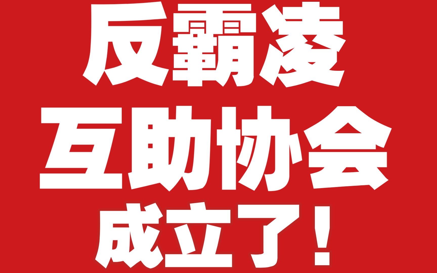 【校园霸凌】抛砖引玉!希望更多人加入反霸凌行列!