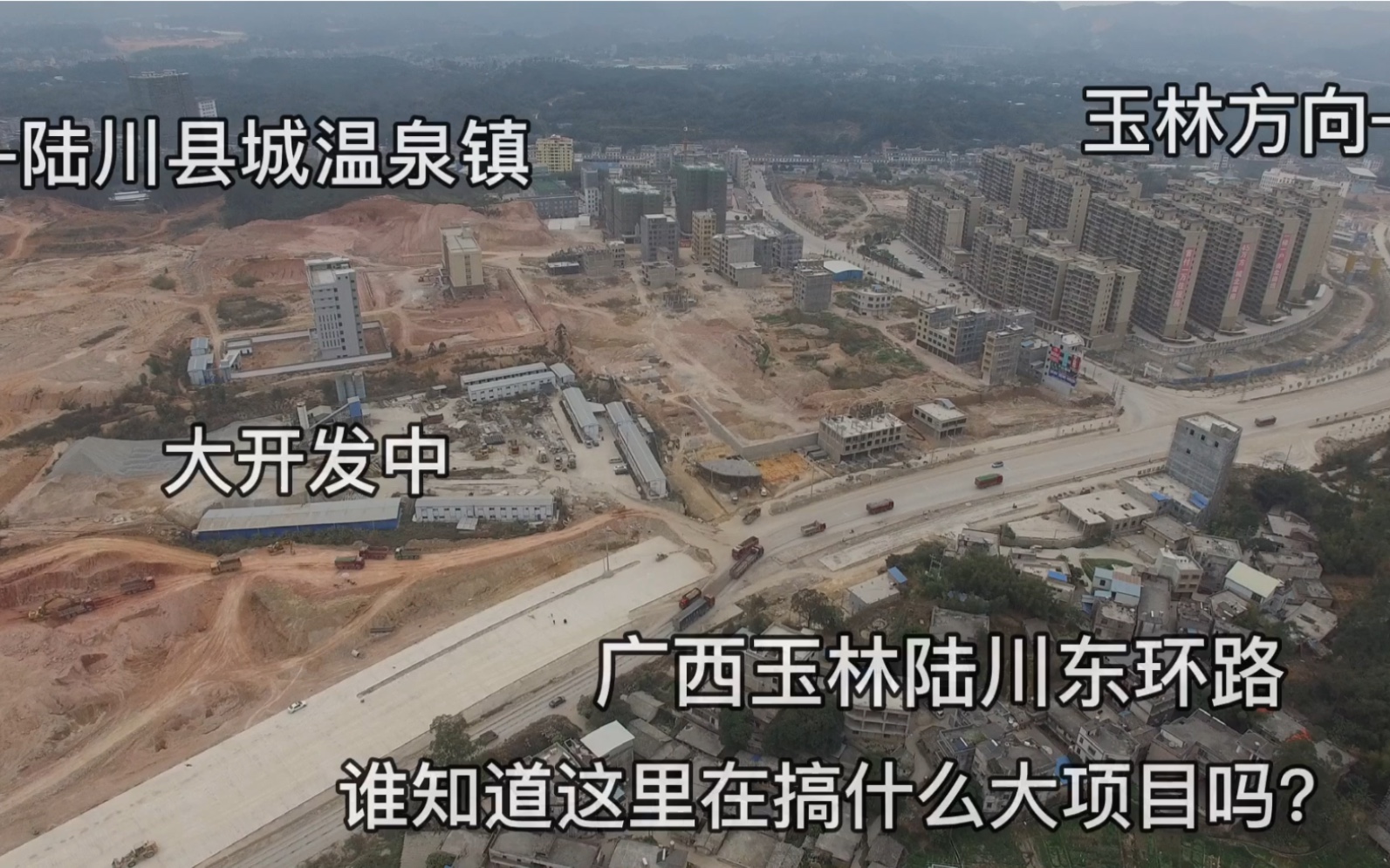 航拍广西玉林陆川东环路谁知道在搞什么大项目吗有挖机在挖土