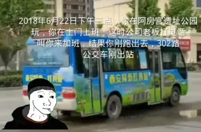 2018年6月22日下午三点，你错过了一辆302路公交车