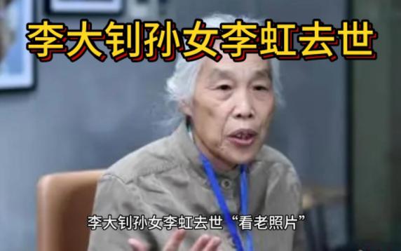 李大钊孙女李虹去世 “看老照片”停更才知道她的真实身份哔哩哔哩bilibili