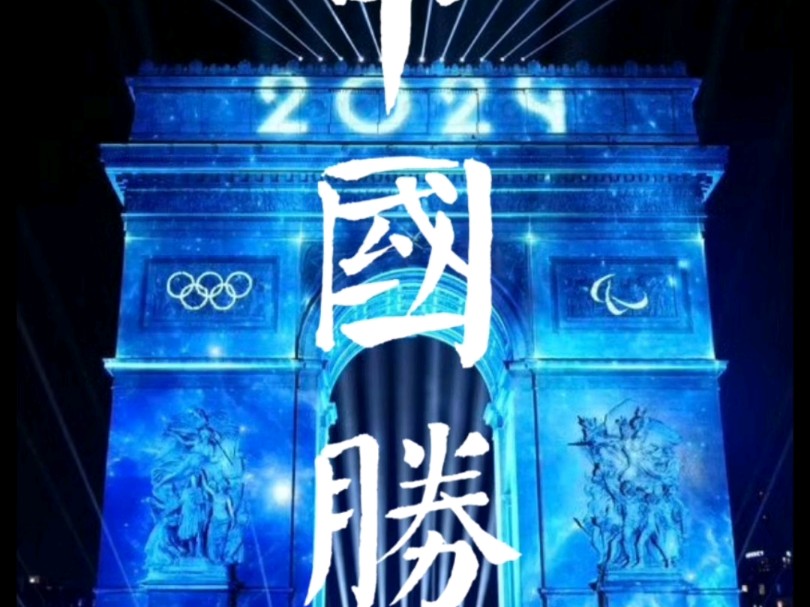 巴黎奥运会中国必胜!