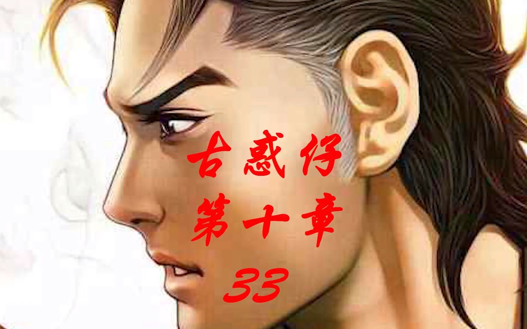 古惑仔漫画解说第十章第33集 古惑仔原著漫画讲解哔哩哔哩bilibili