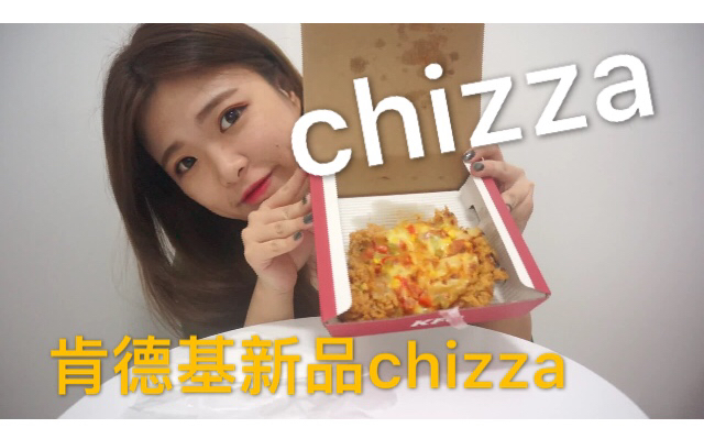 肯德基新品chizza!试吃,全程无人声,coco奶茶,鸡排一块不够吃好像再吃必胜客哔哩哔哩bilibili