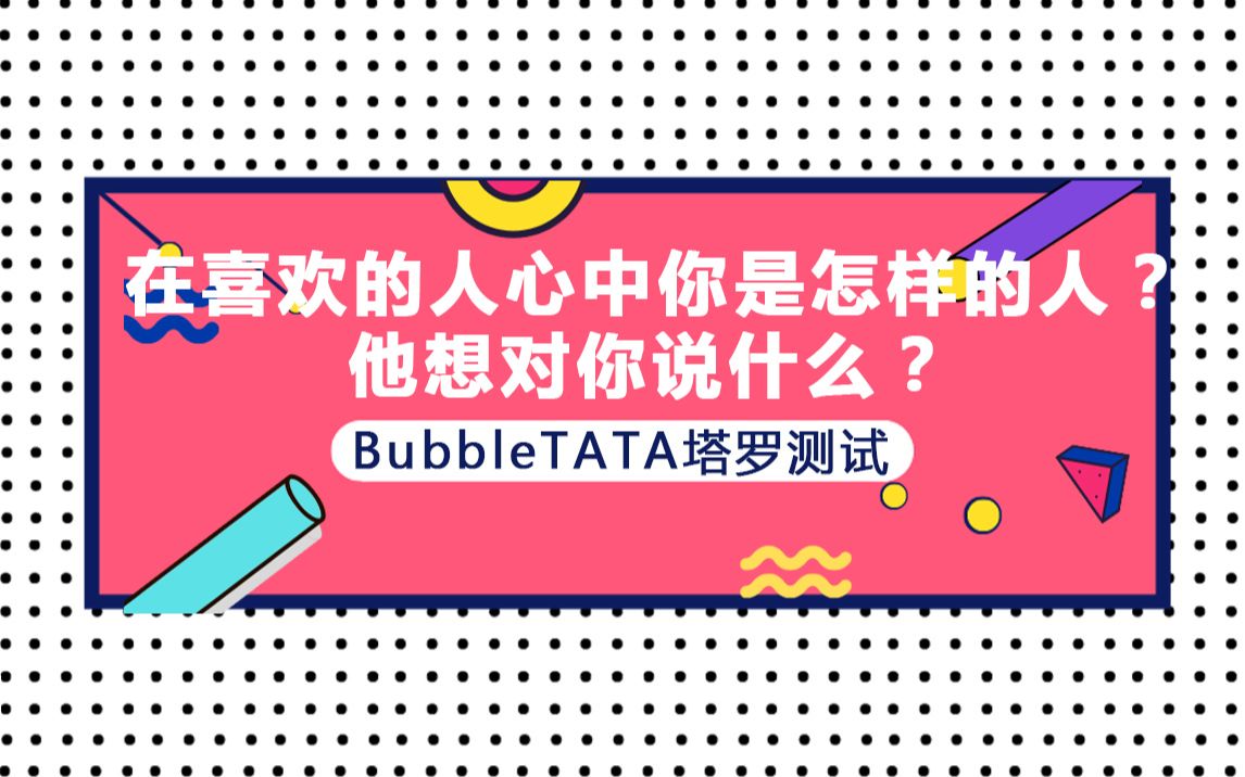 塔罗占卜:在你喜欢的人心中你是怎样的人?他想对你说什么?暗恋/暧昧/评论留言:领取好运!塔罗大众占卜#塔罗牌爱情占卜#恋爱测试#情感测试#哔哩...