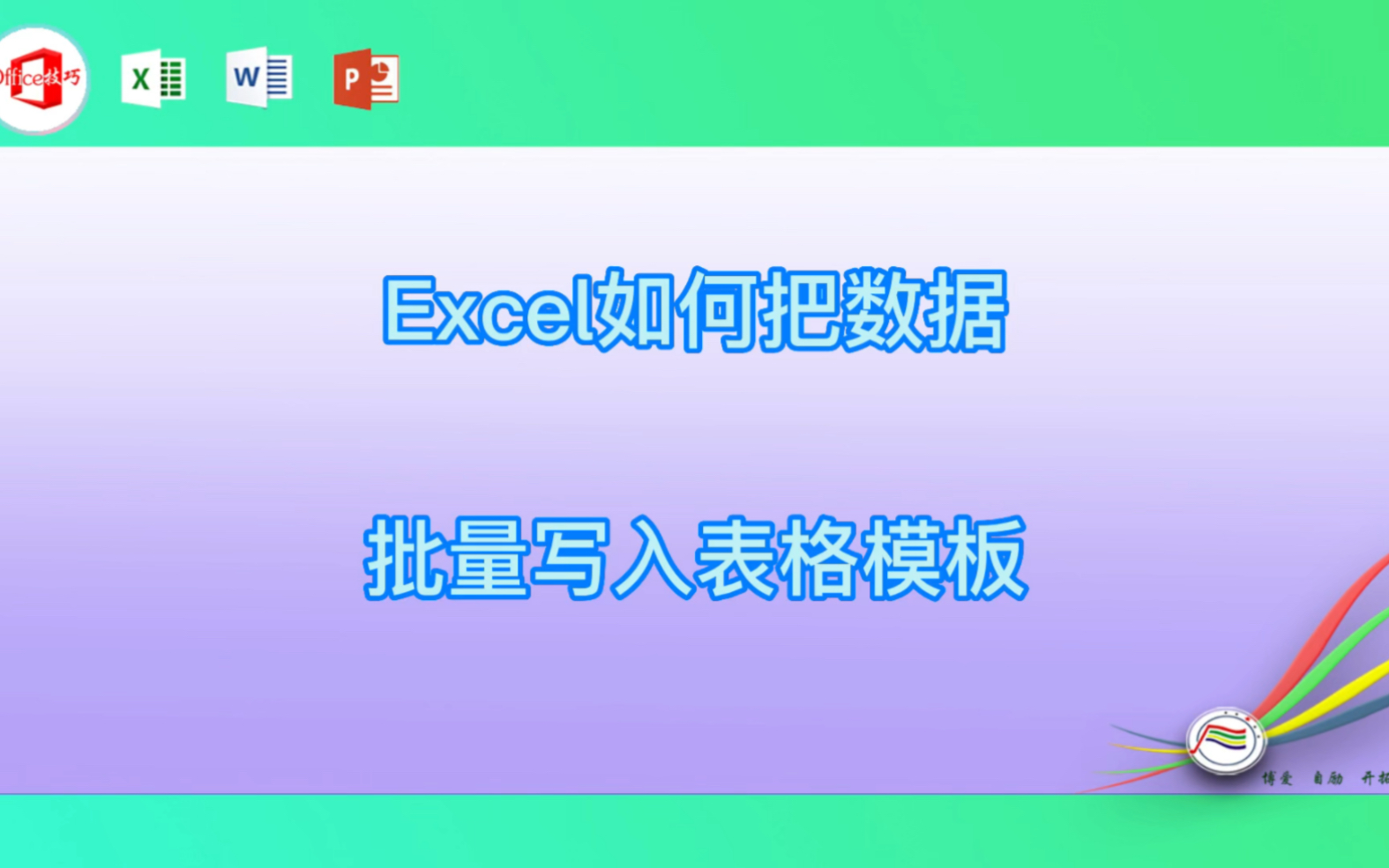 [图]Excel如何把数据批量写入表格模板