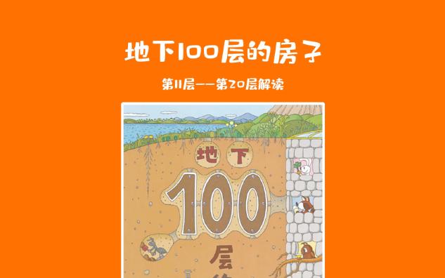 [图]地下100层的房子--10到20层解读