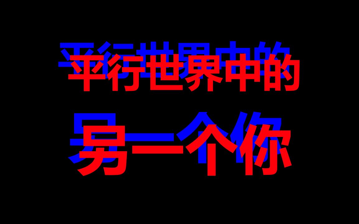 [图]【互动视频游戏】平行世界中的另一个你