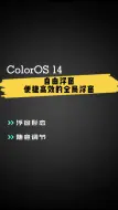 Download Video: ColorOS 14 自由浮窗，便捷高效的全局浮窗