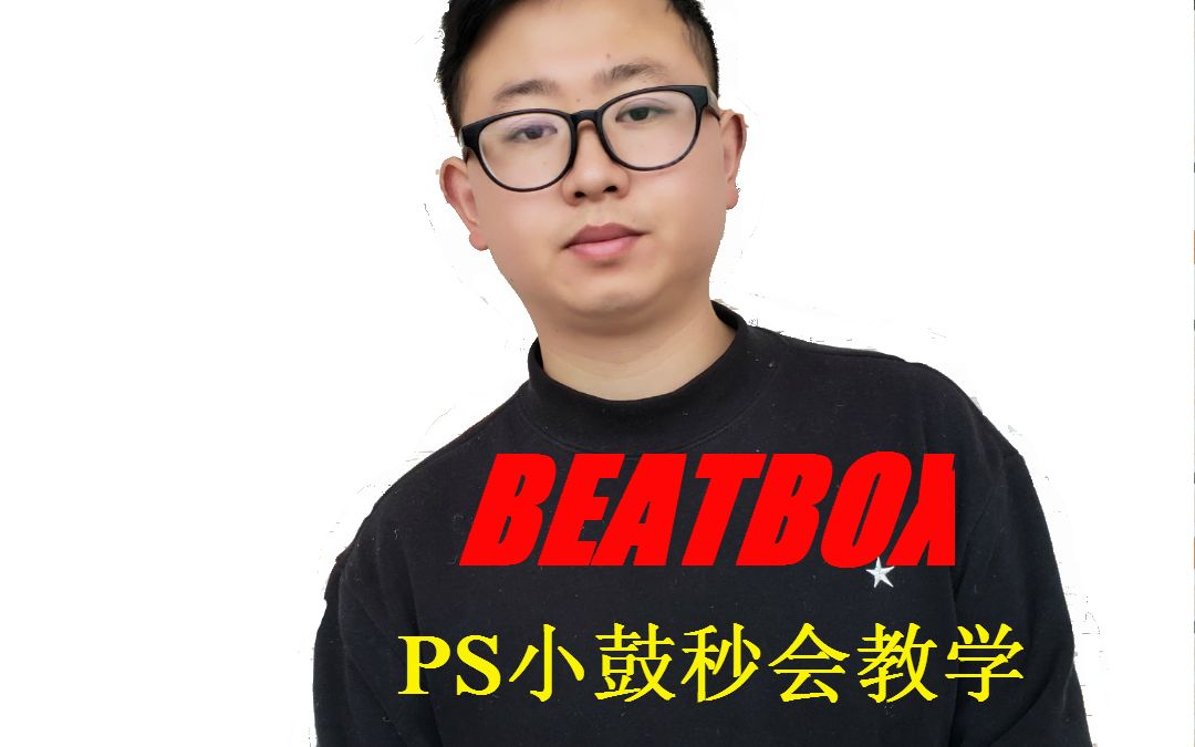 第8期丨beatbox基礎教學bbox教學ps音效下期r音_嗶哩嗶哩 (b-b)つロ