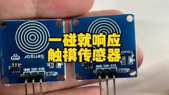 一碰就响应，触摸传感器