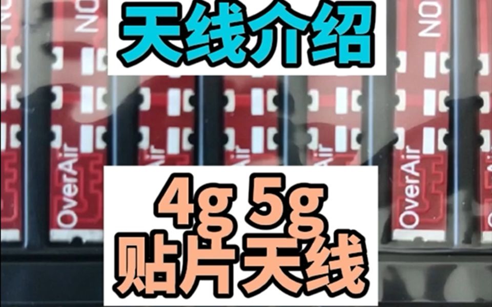 支持4g 5g的smd贴片天线哔哩哔哩bilibili