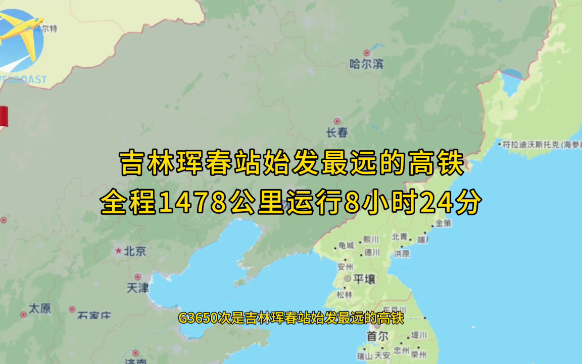 G3650次是吉林珲春站始发最远的高铁全程1478公里运行8小时24分钟哔哩哔哩bilibili