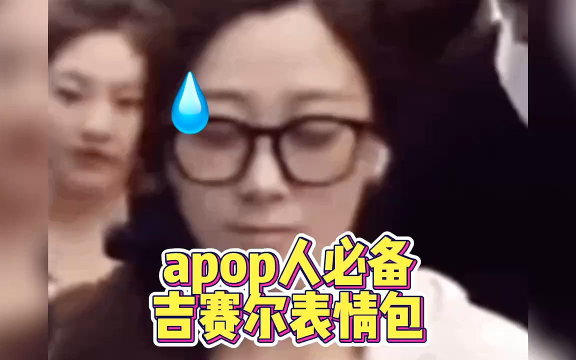 apop人必备的吉赛尔表情包