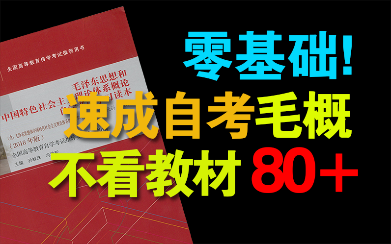 [图]零基础自考毛概速成课，不看教材也能80+！