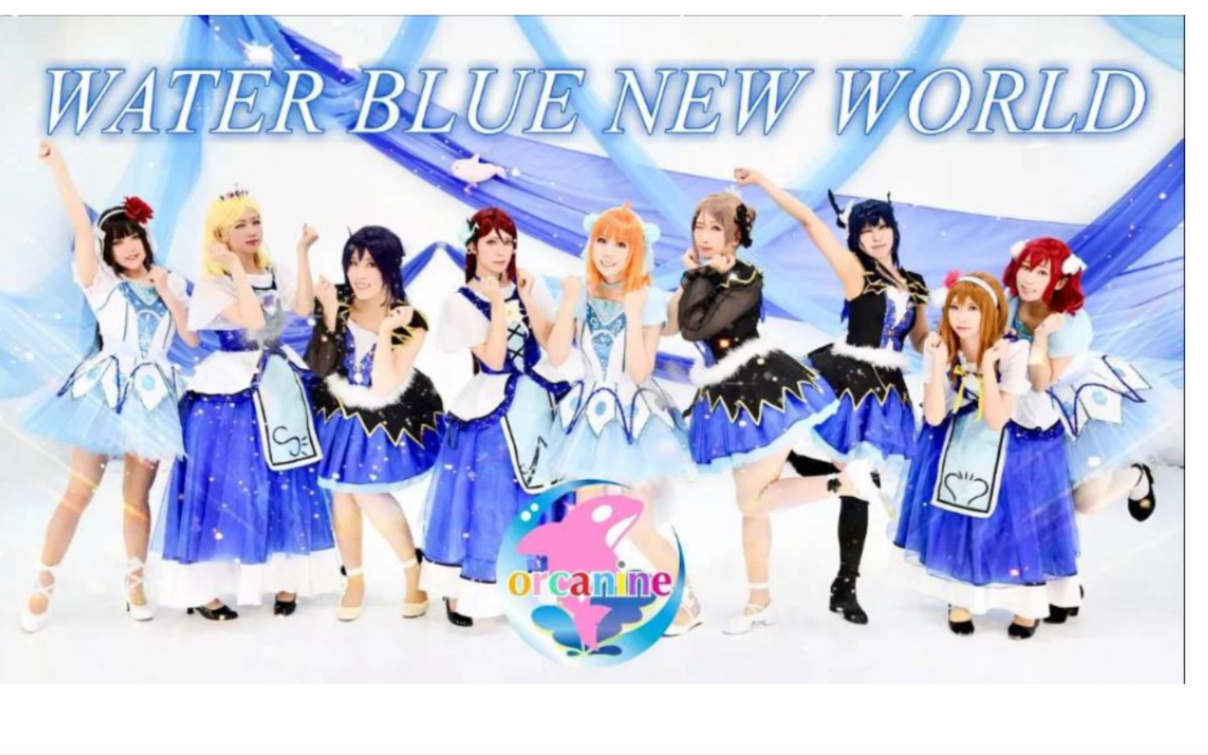 [图]镜面自用/[オルカナイン] WATER BLUE NEW WORLD踊ってみたフルfull *ラブライブ!サンシャイン!!LoveLive! Sunshine!