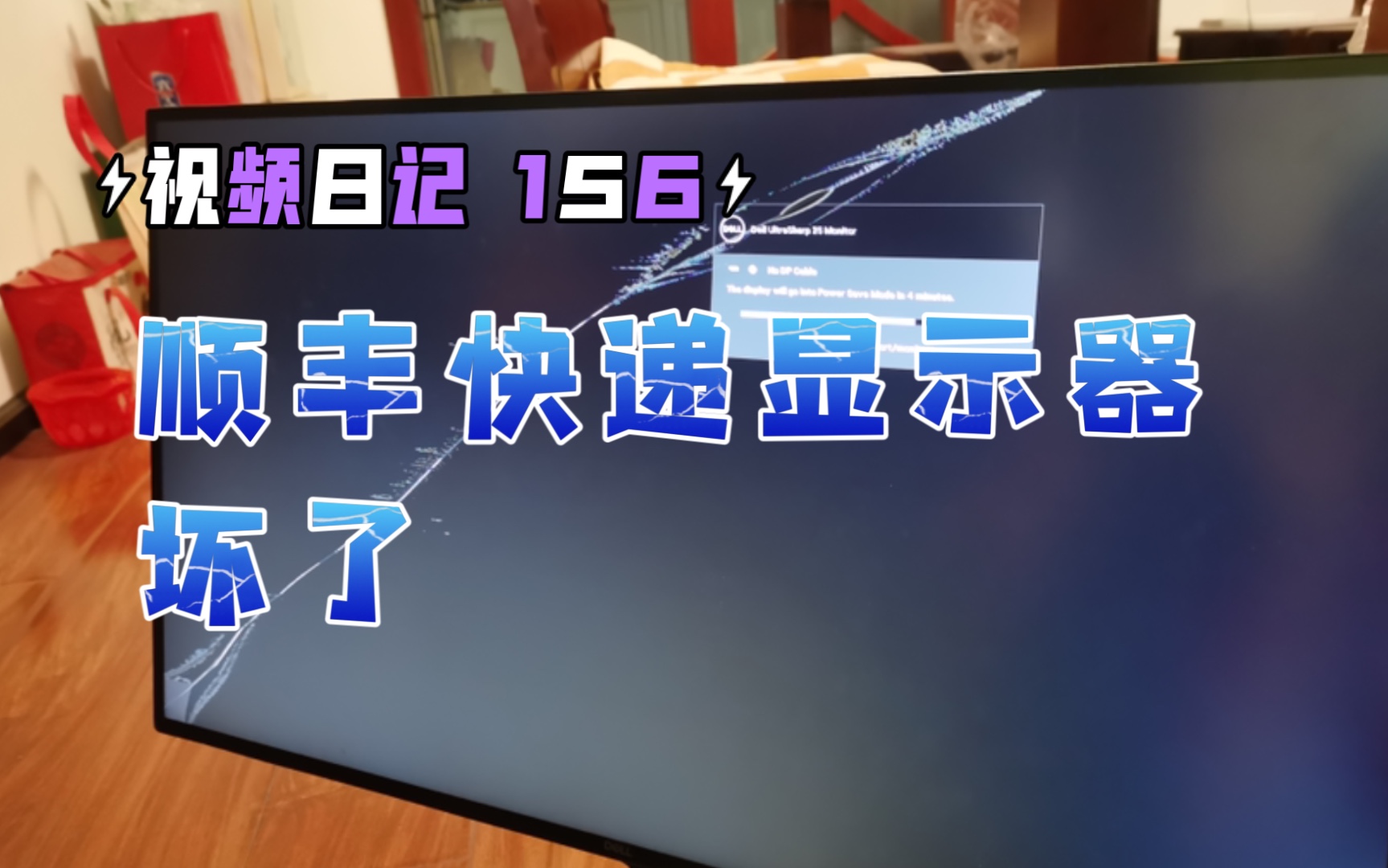 视频日记|记录视频软件的第156天|顺丰保价寄的电脑显示屏还是坏了,2099的显示器顺丰说只能赔629哔哩哔哩bilibili