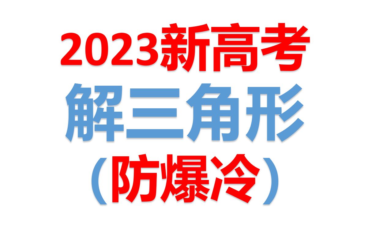 [图]解三角形（防爆冷）（包括夹逼原理处理已知条件，根据三角形解的个数求范围，不常见的计算技巧。助力2023高考）