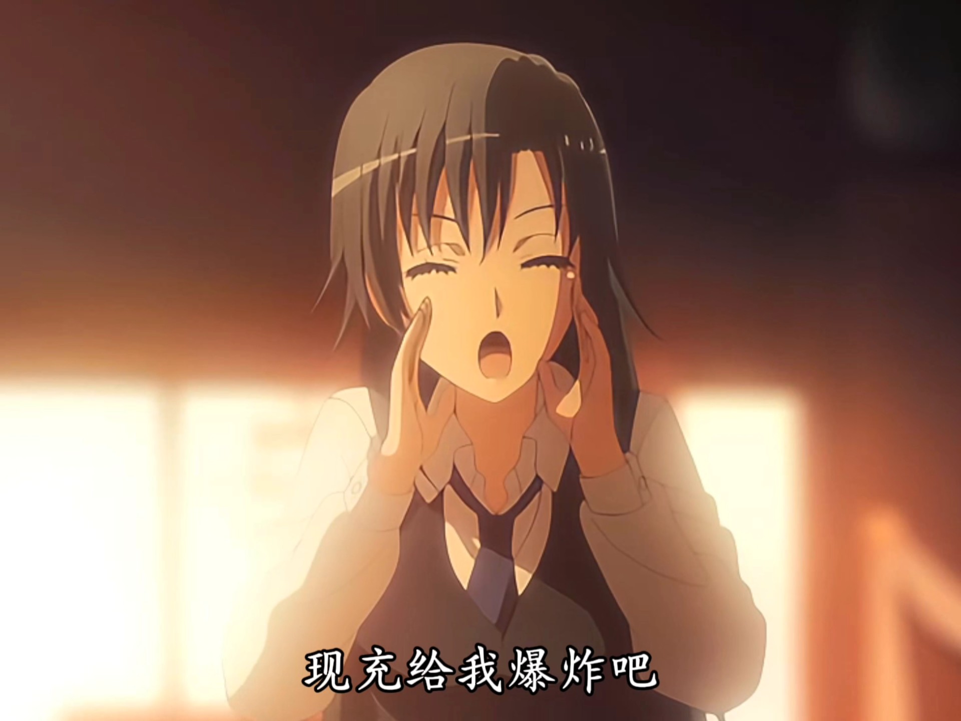 "现充给我爆炸吧!