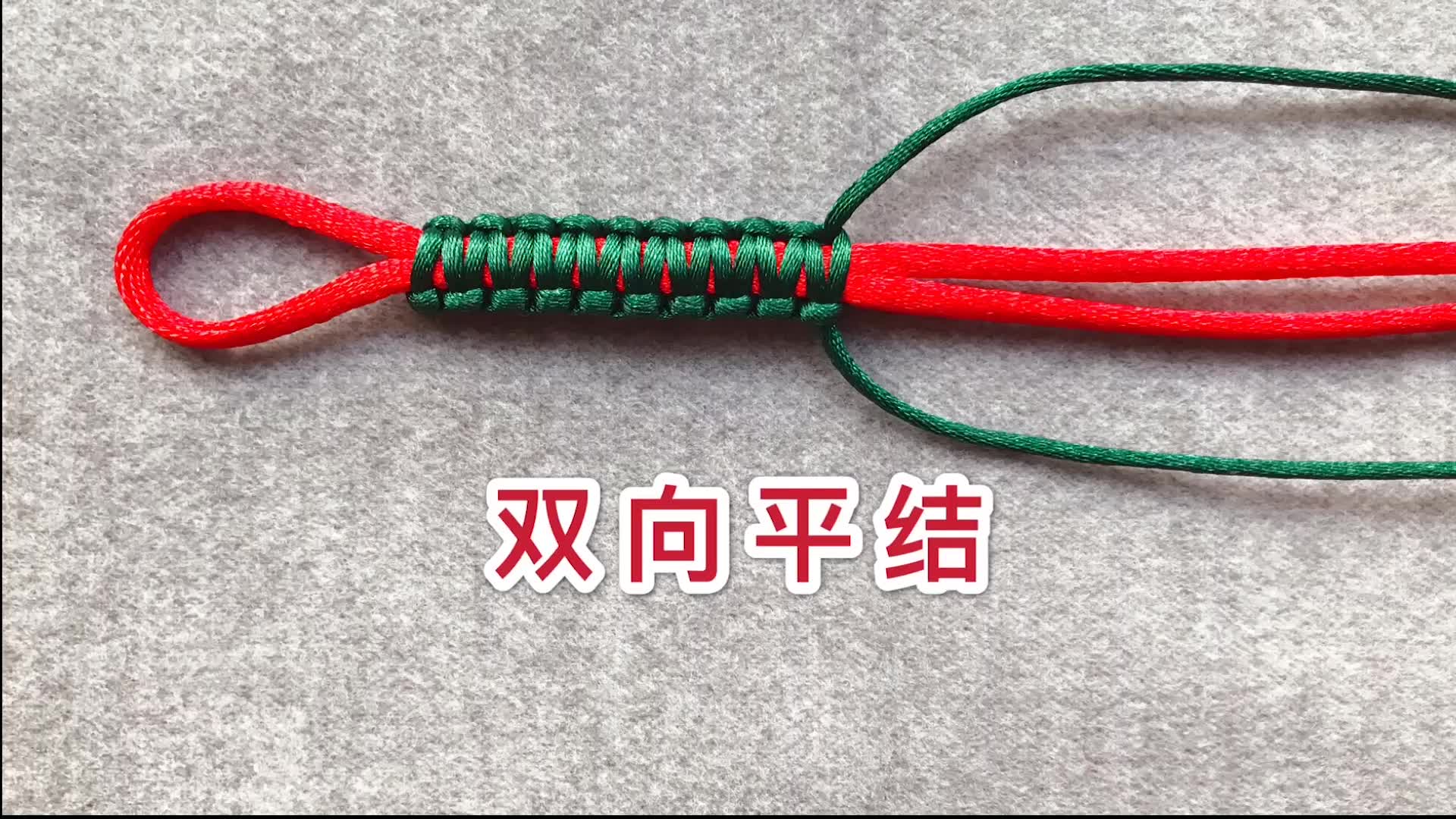 编绳基础系列课-中国结基本编法双向平结教程 芊巧手绳DIY_哔哩哔哩_bilibili