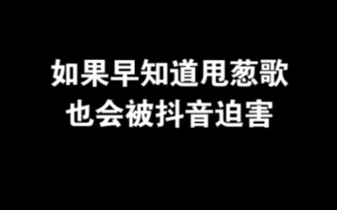 你醒啦,甩葱歌在抖音火啦,你猜怎么火的哔哩哔哩bilibili