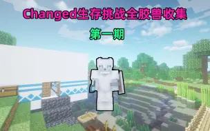 Download Video: Changed生存挑战全胶兽收集第一期