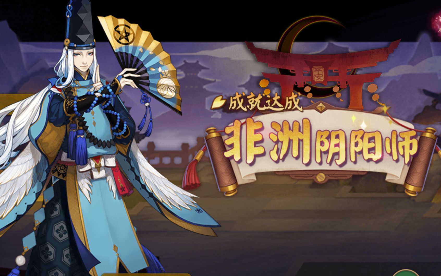 fun仔非酋的4000勾玉抽光非洲阴阳师的44连抽真的不会有ssr吗