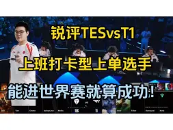 Download Video: 锐评TESvsT1 369上班打卡型选手 能进世界赛就算成功！