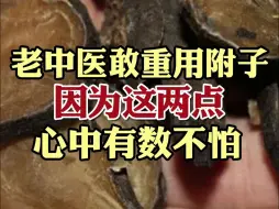 Download Video: 老中医敢重用附子，因为这两点，心中有数不怕