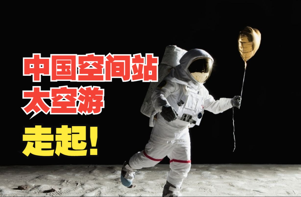 中国空间站欢迎国外航天员和太空游客,2030年前实现中国人登上月球