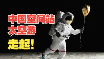 中国空间站欢迎国外航天员和太空游客，2030年前实现中国人登上月球