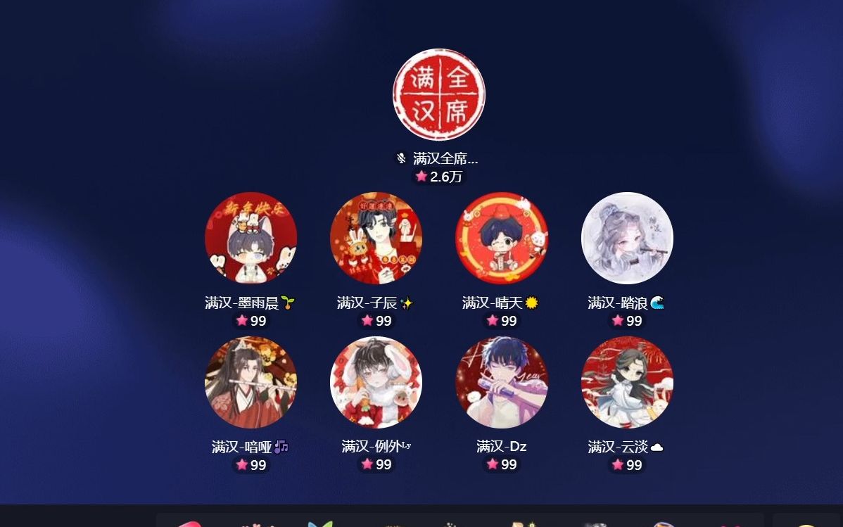 【非官方】20230123 满汉全席抖音厅 20:00-21:00事业档 墨雨晨 子辰