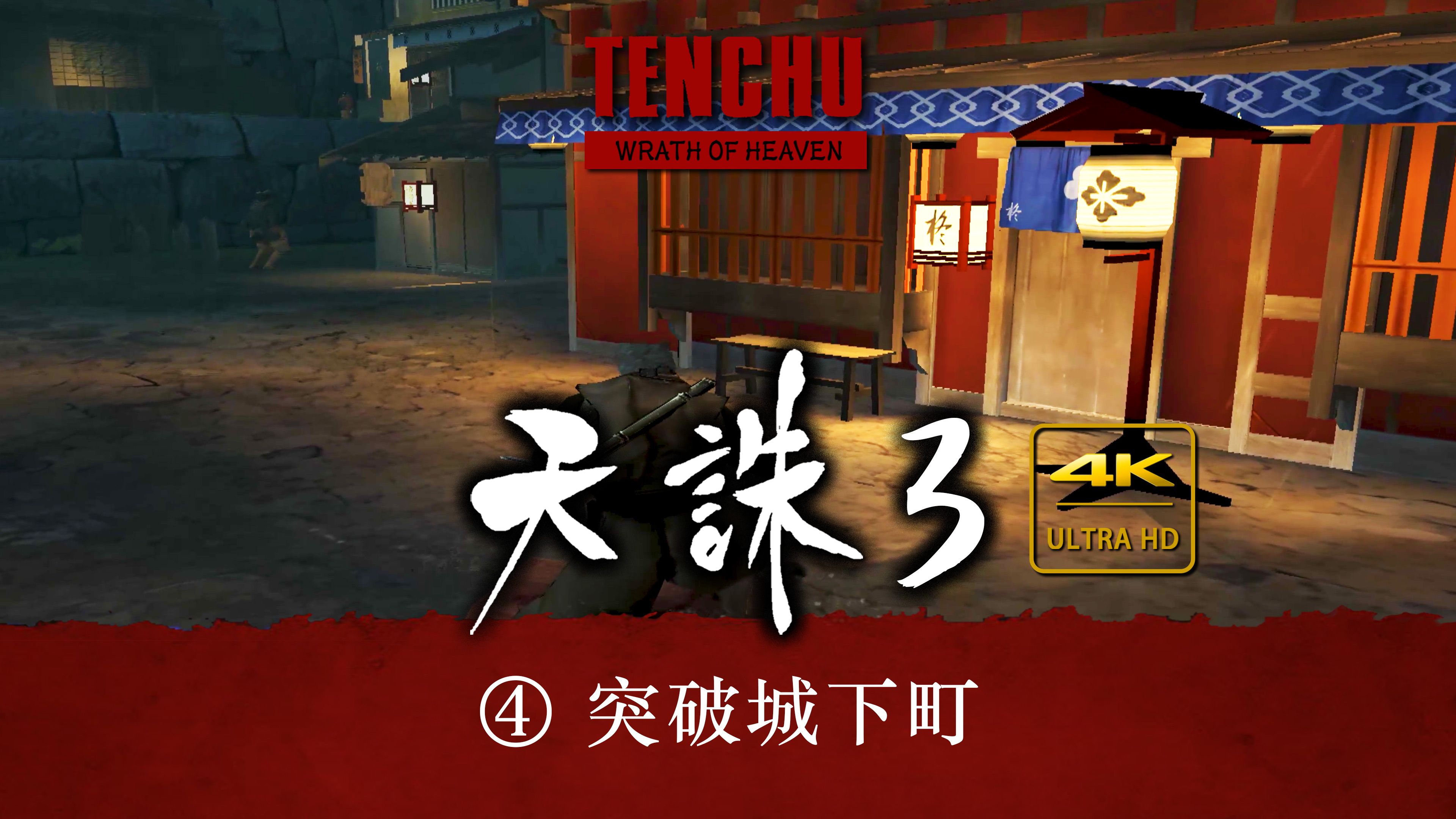 『天诛3』④ 突破城下町