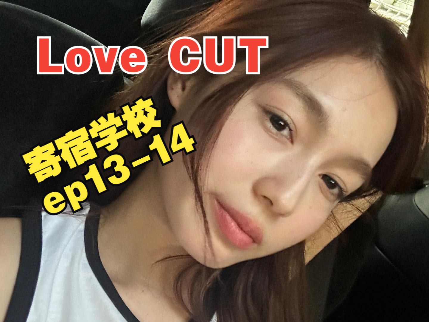 【Love CUT】寄宿学校 ep1314 LOVE CUT/泰剧/Love哔哩哔哩bilibili