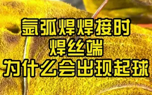 Video herunterladen: 氩弧焊焊接时焊丝端为什么会出现起球？