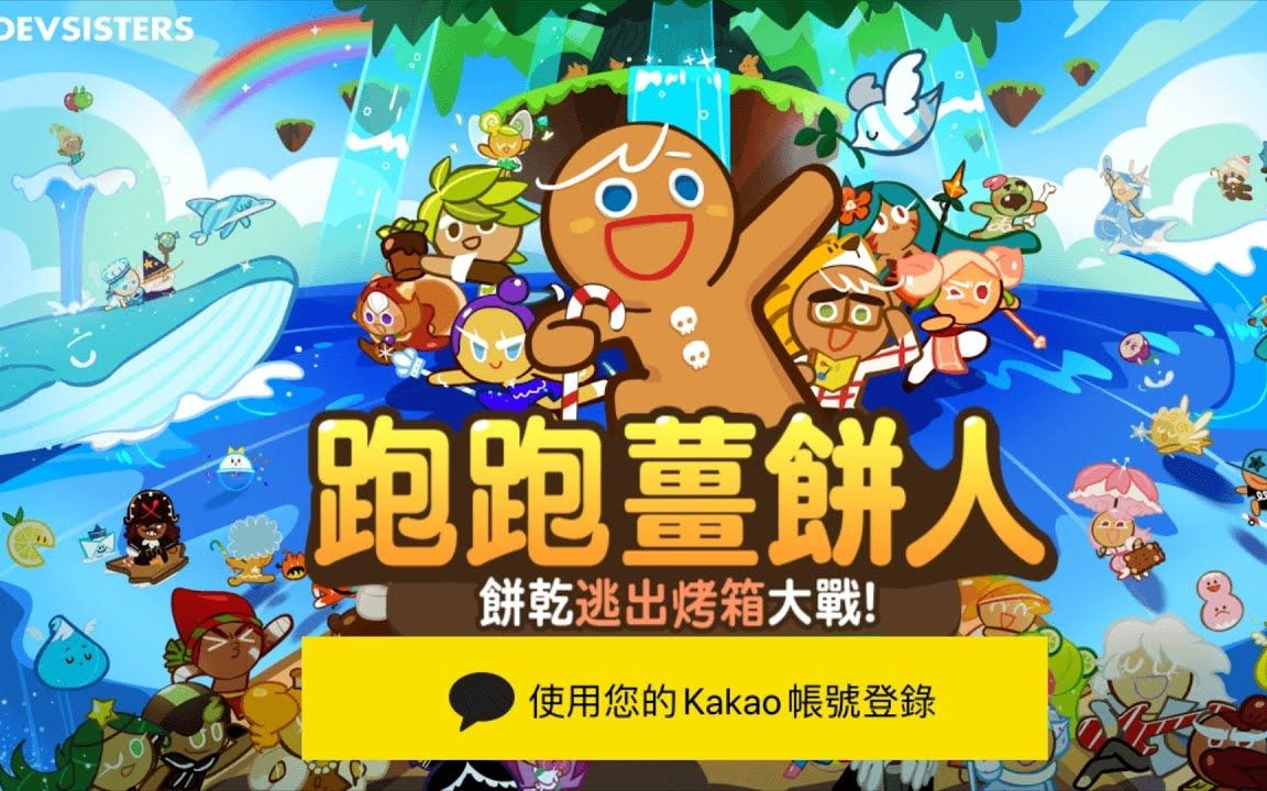 【跑跑姜饼人For kakao】汉化6.0大更新 Feat.小旁 (自制汉化)跑跑姜饼人