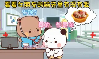 Download Video: 检查一下女朋友脑袋里，到底有没有我？