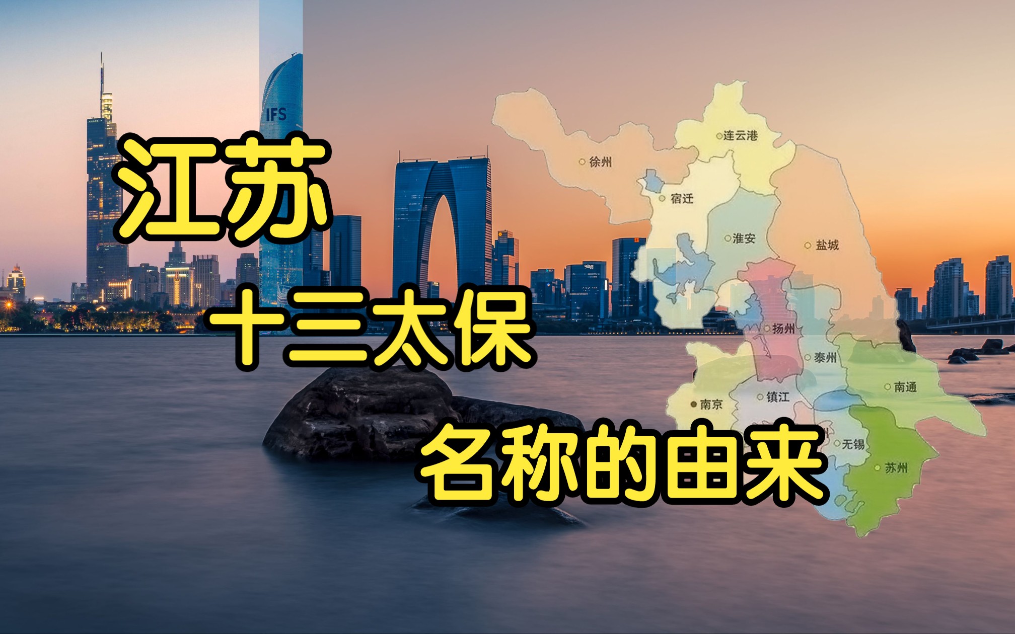 江苏十三太保名称的由来哔哩哔哩bilibili