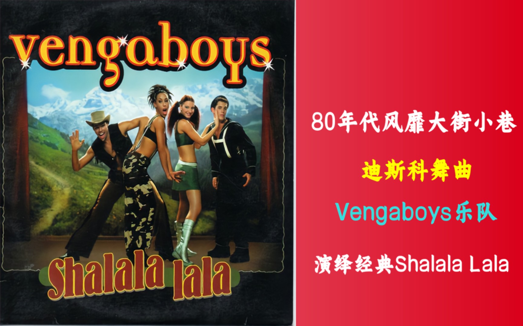 [图]80年代风靡大街小巷的迪斯科舞曲《Vengaboys-Shalala Lala》怀旧经典