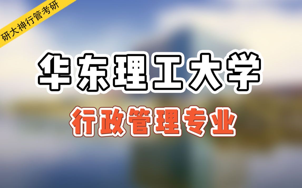 【行政管理考研】华东理工大学行政管理考研经验分享哔哩哔哩bilibili