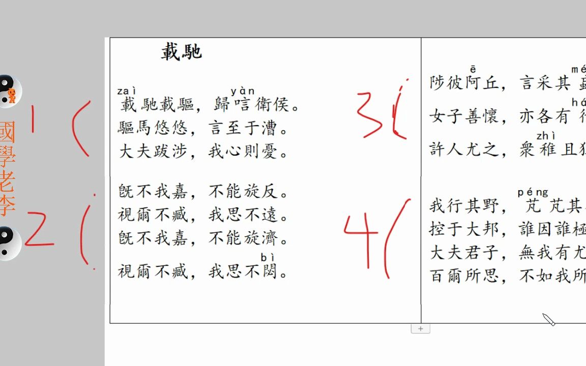 [图]23载驰鄘风国风诗经国学老李通俗白话讲解