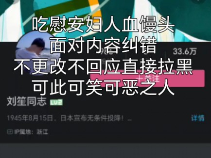 营销号吃慰安妇的人血馒头,面对纠错,不回应,不更改,把人拉黑,可耻可笑可恶哔哩哔哩bilibili