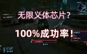 Download Video: 《赛博朋克2077》2.0 无限速刷义体芯片100%成功率！