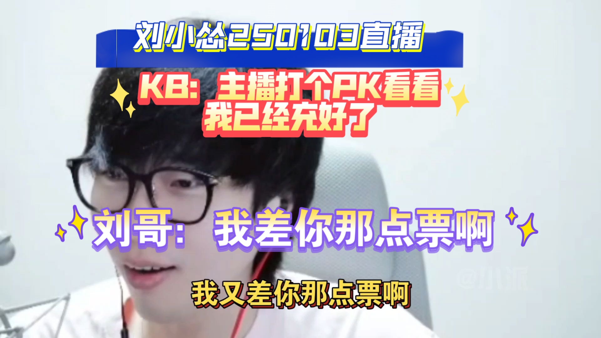 【刘小怂】KB来刘哥直播间喊话“你开pk我给你上票”,怂哥:我这个月流水确实差点哔哩哔哩bilibili