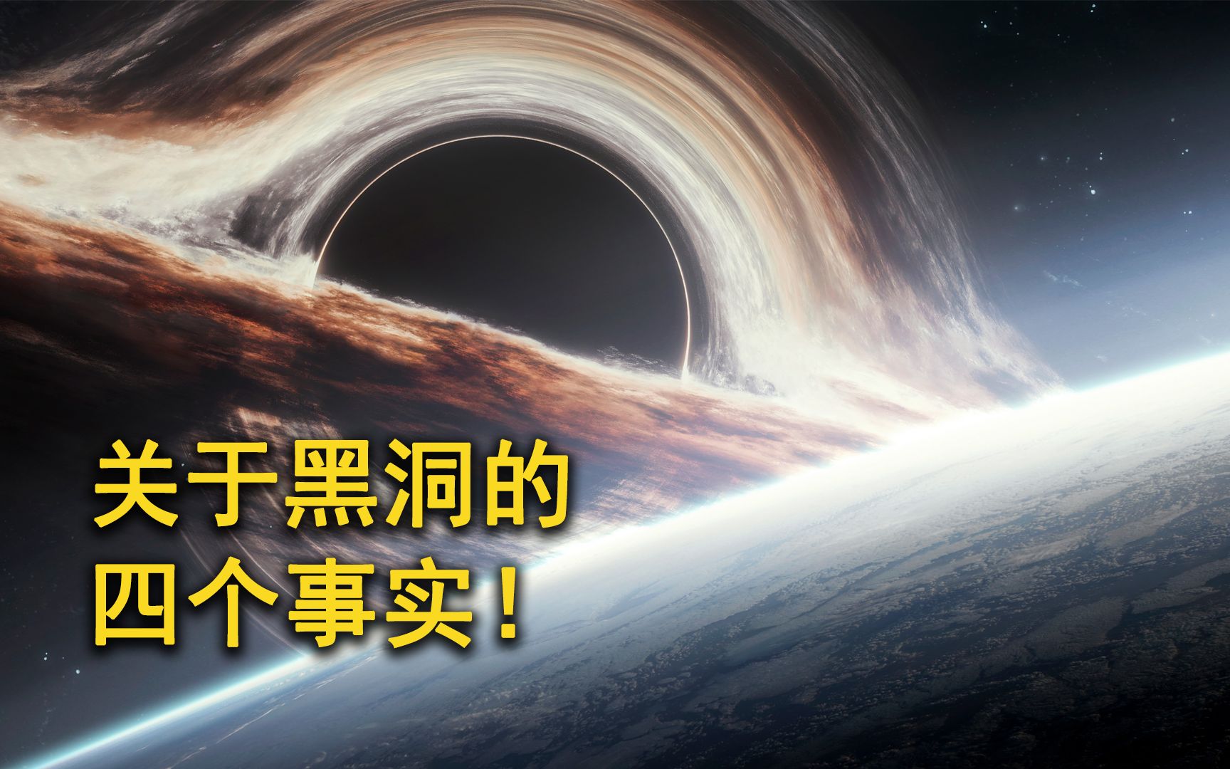 [图]黑洞作为宇宙中最大可怕的天体，关于它的四个事实，你知道吗？