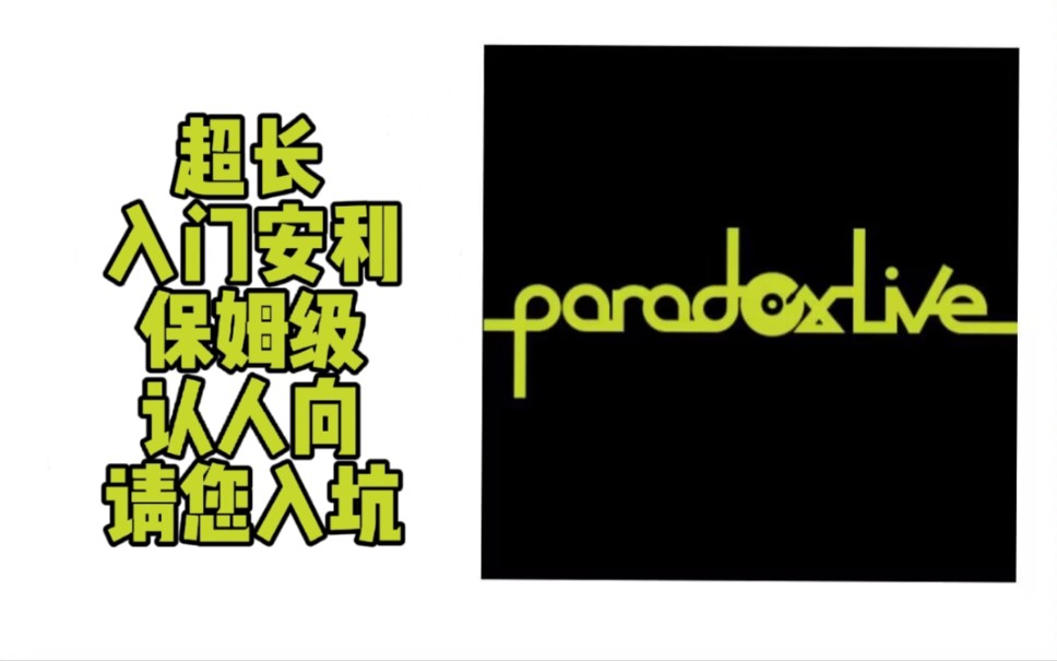 [图]【安利认人向】paradox live企划超长详细介绍，保姆级带萌新入坑！