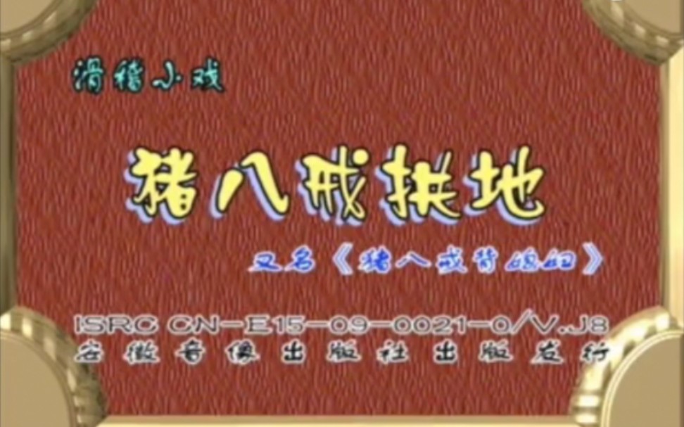 [图]【滑稽小戏 曲剧】《猪八戒拱地·城隍爷断案》李天方、孔素红、韩晓伟、遠国庆.河南富华剧团演出