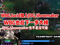 Descargar video: WBG也在下一步大棋，之所以这么难打DK是因为在养中单，明年的WBG.Lucid加上JDG.Showmaker，RNG.Showmaker也不是没可能