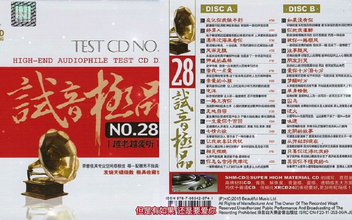 [图]试音极品28 TEST-CD2